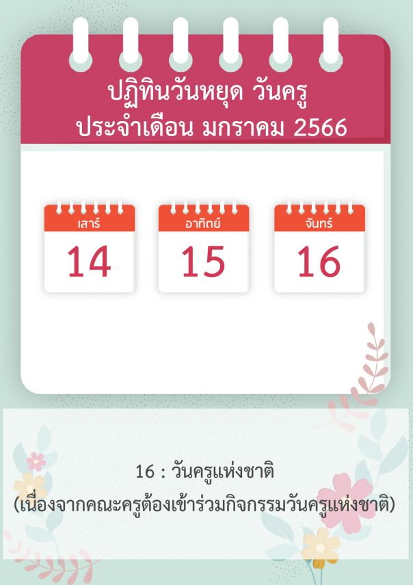 ปฎิทินวันหยุด วันครู ประจำเดือน มกราคม 2566