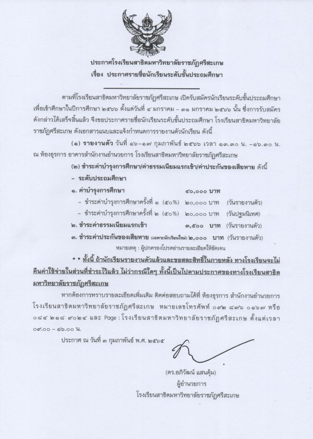 ประกาศรายชื่อนักเรียนระดับชั้นประถมศึกษา