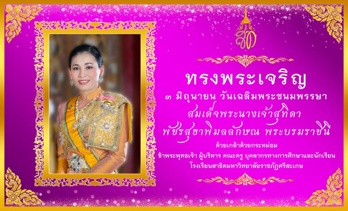 3 มิถุนายน วันเฉลิมพระชนมพรรษา สมเด็จพระนางเจ้าสุทิดา พัชรสุธาพิมลลักษณ พระบรมราชินี