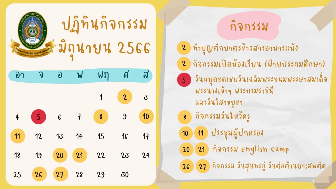 ปฏิทินกิจกรรม เดือน มิถุนายน 2566