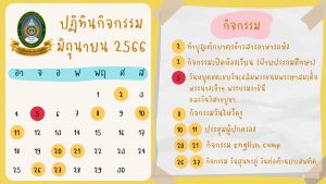 ปฏิทินกิจกรรม เดือน มิถุนายน 2566