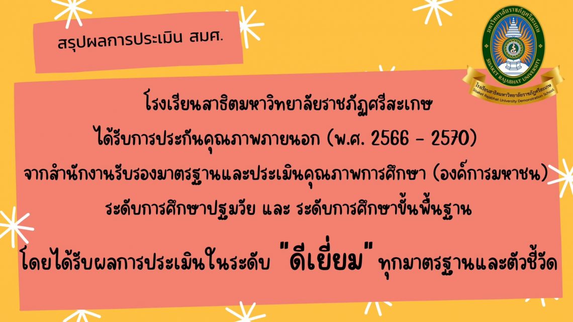 โรงเรียนสาธิตมหาวิทยาลัยราชภัฎศรีสะเกษได้รับการประกันคุณภาพภายนอก (พ.ศ. 2566 – 2570)โรงเรียนสาธิตมหาวิทยาลัยราชภัฎศรีสะเกษ