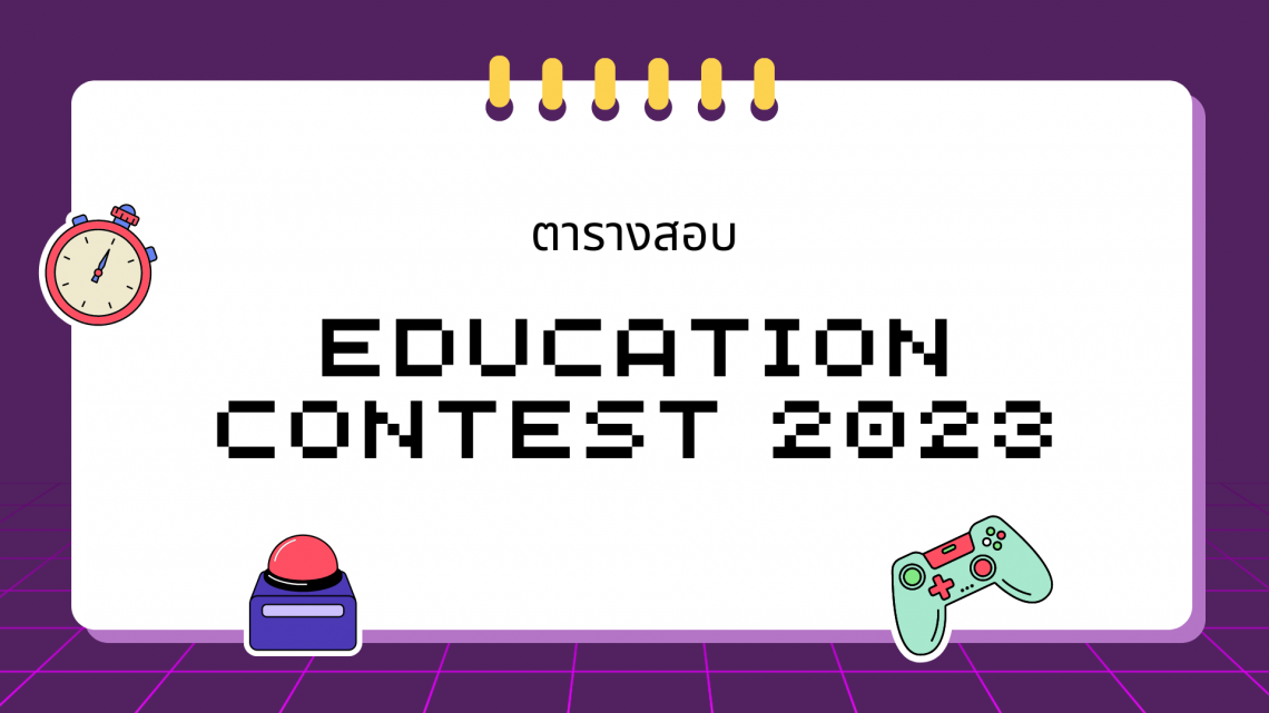 ตารางสอบ EDUCATION CONTEST 2023