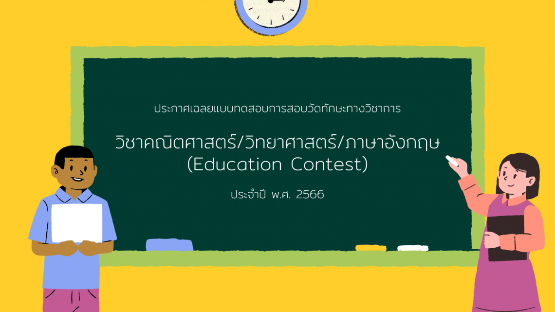 ประกาศเฉลยแบบทดสอบการสอบวัดทักษะทางวิชาการวิชาคณิตศาสตร์/วิทยาศาสตร์/ภาษาอังกฤษ (Education Contest) ประจำปี พ.ศ. 2566