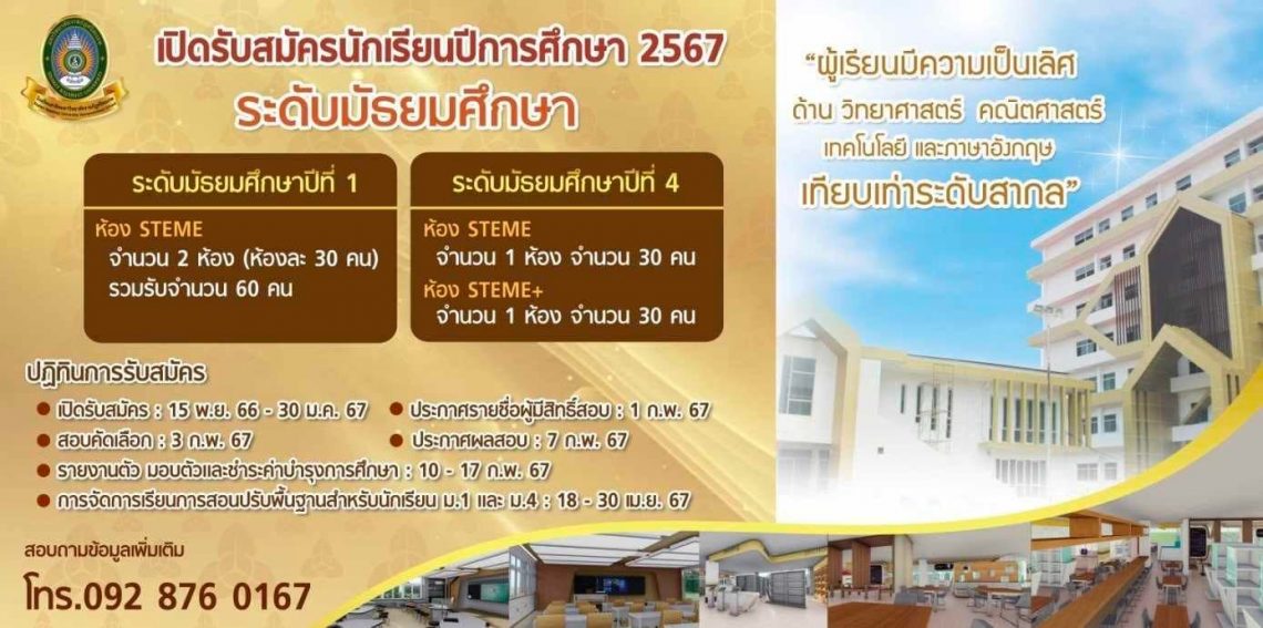 เปิดรับสมัครนักเรียนระดับชั้นมัธยมศึกษาปีที่ 1 และ ปีที่ 4