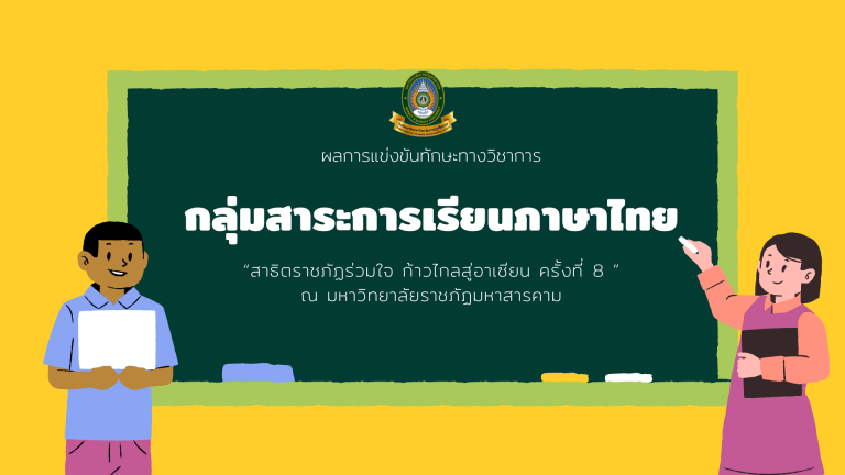ผลการแข่งขันทักษะทางวิชาการกลุ่มสาระการเรียนรู้ภาษาไทย