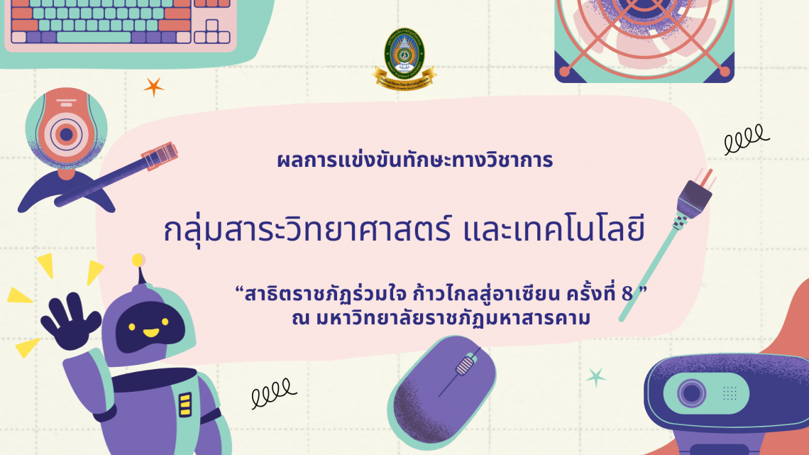 ผลการแข่งขันทักษะทางวิชาการกลุ่มสาระวิทยาศาสตร์ และเทคโนโลยี