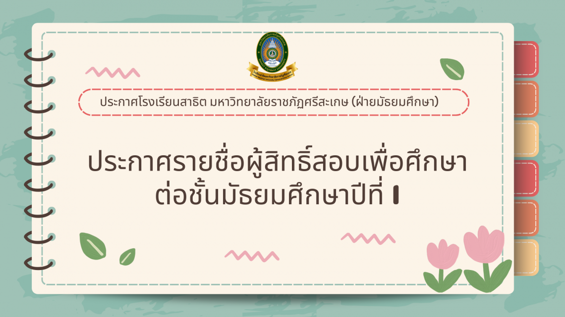 ประกาศรายชื่อผู้มีสิทธิ์สอบเพื่อศึกษาต่อชั้นมัธยมศึกษาปีที่ 1