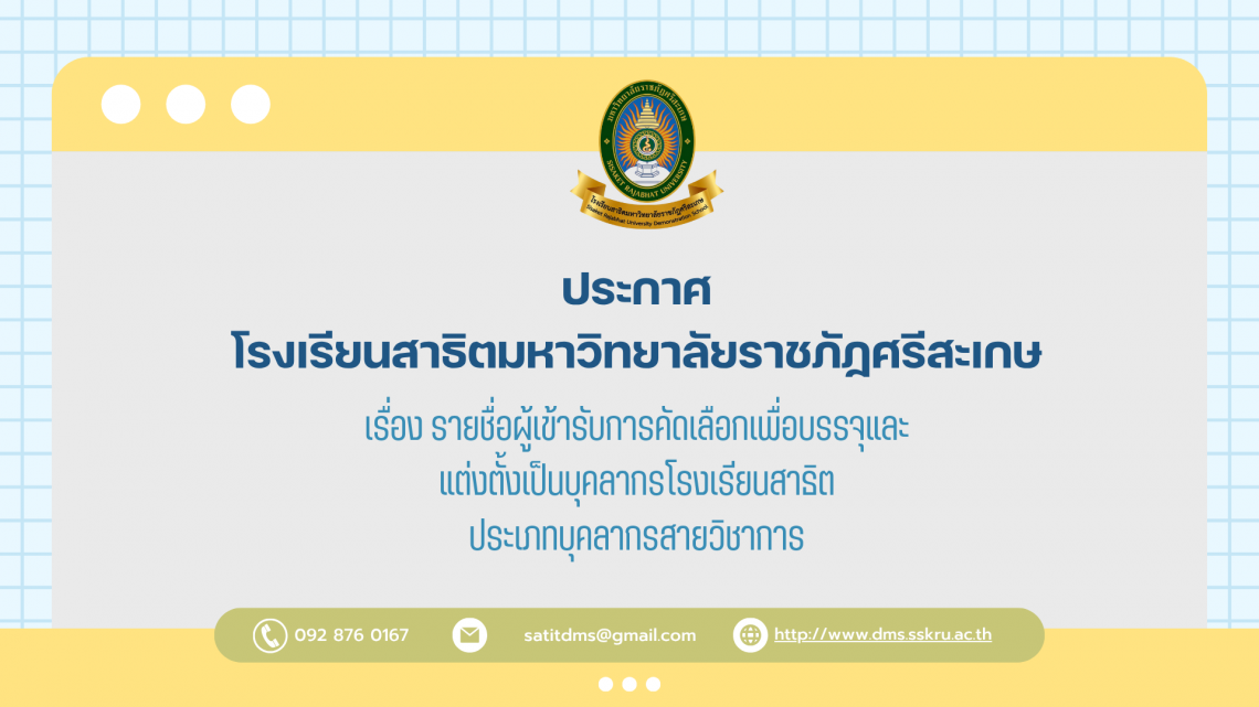 ประกาศ รายชื่อผู้มีสิทธ์เข้ารับการคัดเลือกบุคคลเพื่อบรรจุและแต่งตั้งเป็นบุคลากร โรงเรียนสาธิตมหาวิทยาลัยราชภัฏศรีสะเกษ