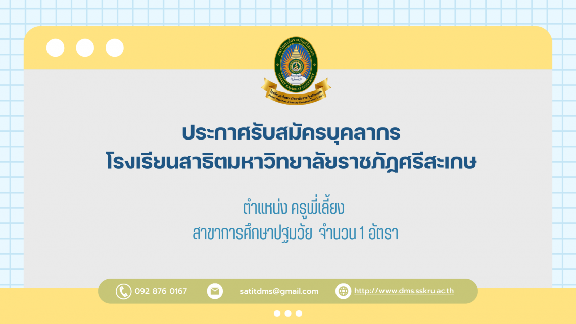 ประกาศรับสมัครบุคลากร โรงเรียนสาธิตมหาวิทยาลัยราชภัฏศรีสะเกษ