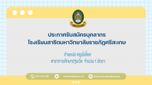 ประกาศรับสมัครบุคลากร โรงเรียนสาธิตมหาวิทยาลัยราชภัฏศรีสะเกษ