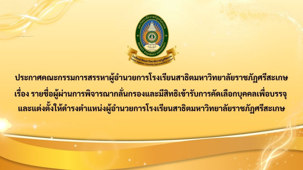 ประกาศคณะกรรมการสรรหาผู้อำนวยการโรงเรียนสาธิตมหาวิทยาลัยราชภัฏศรีสะเกษ