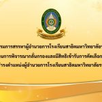 ประกาศคณะกรรมการสรรหาผู้อำนวยการโรงเรียนสาธิตมหาวิทยาลัยราชภัฏศรีสะเกษ