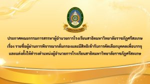 ประกาศคณะกรรมการสรรหาผู้อำนวยการโรงเรียนสาธิตมหาวิทยาลัยราชภัฏศรีสะเกษ