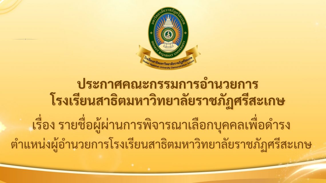 ประกาศคณะกรรมการอำนวยการโรงเรียนสาธิตมหาวิทยาลัยราชภัฏศรีสะเกษ เรื่อง รายชื่อผู้ผ่านการพิจารณาเลือกบุคคลเพื่อดำรงตำแหน่งผู้อำนวยการโรงเรียนสาธิตมหาวิทยาลัยราชภัฏศรีสะเกษ
