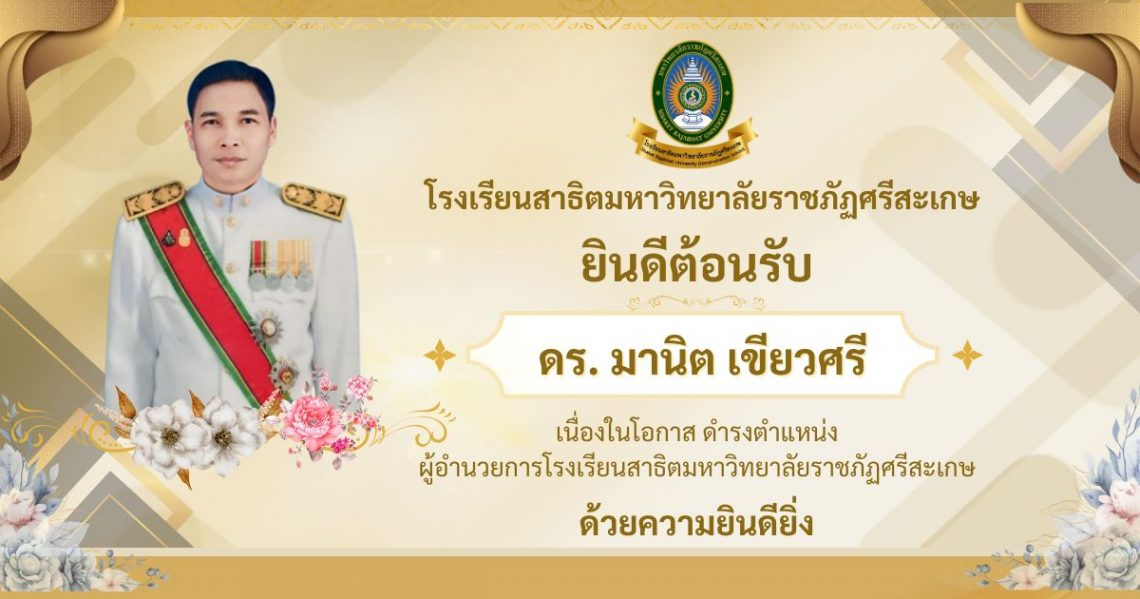 ยินดีต้อนรับ ดร.มานิต เขียวศรี เนื่องในโอกาส ดำรงตำแหน่งผู้อำนวยการโรงเรียนสาธิตมหาวิทยาลัยราชภัฏศรีสะเกษ