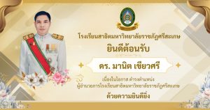 ยินดีต้อนรับ ดร.มานิต เขียวศรี เนื่องในโอกาส ดำรงตำแหน่งผู้อำนวยการโรงเรียนสาธิตมหาวิทยาลัยราชภัฏศรีสะเกษ