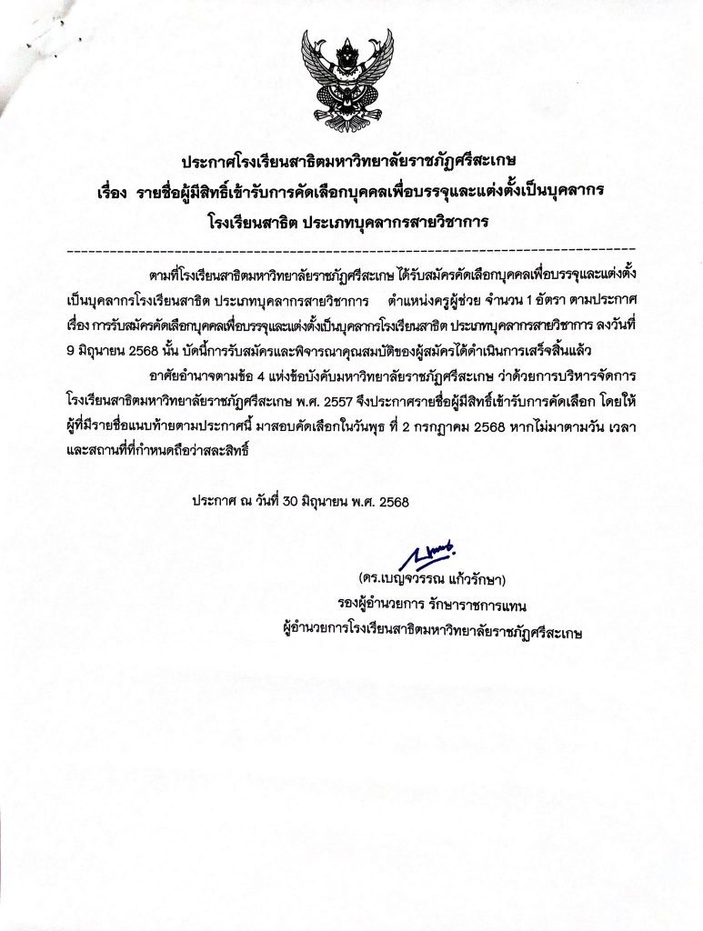 ประกาศรายชื่อผู้มีสิทธ์เข้ารับการคัดเลือกบุคคลเพื่อบรรจุและแต่งตั้งเป็นบุคลากรโรงเรียนสาธิตมหาวิทยาลัยราชภัฏศรีสะเกษ ประเภทบุคลากรสายวิชาการ  ตำแหน่ง ครูผู้ช่วย สาขาวิชาวิทยาศาสตร์