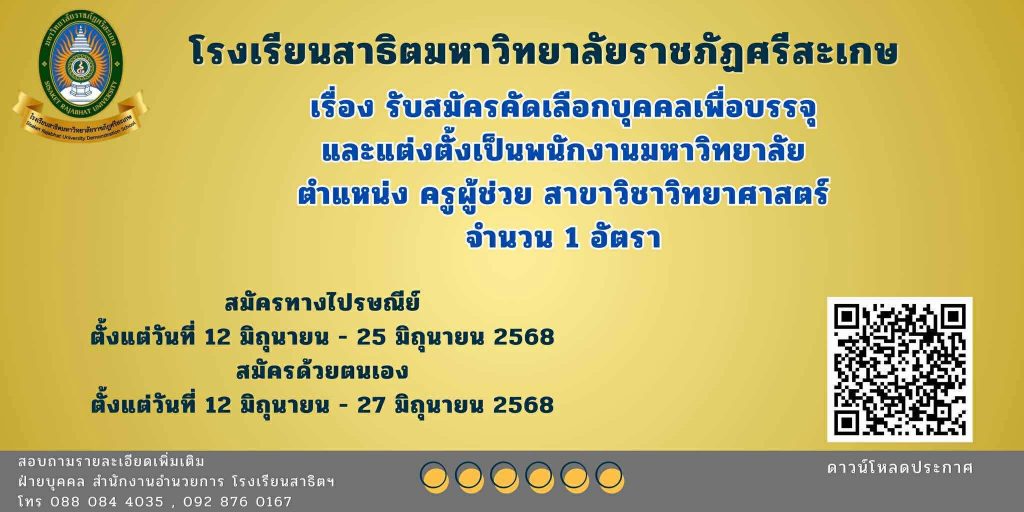 รับสมัครคัดเลือกเพื่อบรรจุแต่งตั้งเป็นบุคลากรโรงเรียนสาธิตมหาวิทยาลัยราชภัฏศรีสะเกษประเภทพนักงานเต็มเวลาตามสัญญาจ้าง ครูผู้ช่วย สาขาวิชาวิทยาศาสตร์