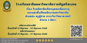 รับสมัครคัดเลือกเพื่อบรรจุแต่งตั้งเป็นบุคลากรโรงเรียนสาธิตมหาวิทยาลัยราชภัฏศรีสะเกษประเภทพนักงานเต็มเวลาตามสัญญาจ้าง ครูผู้ช่วย สาขาวิชาวิทยาศาสตร์