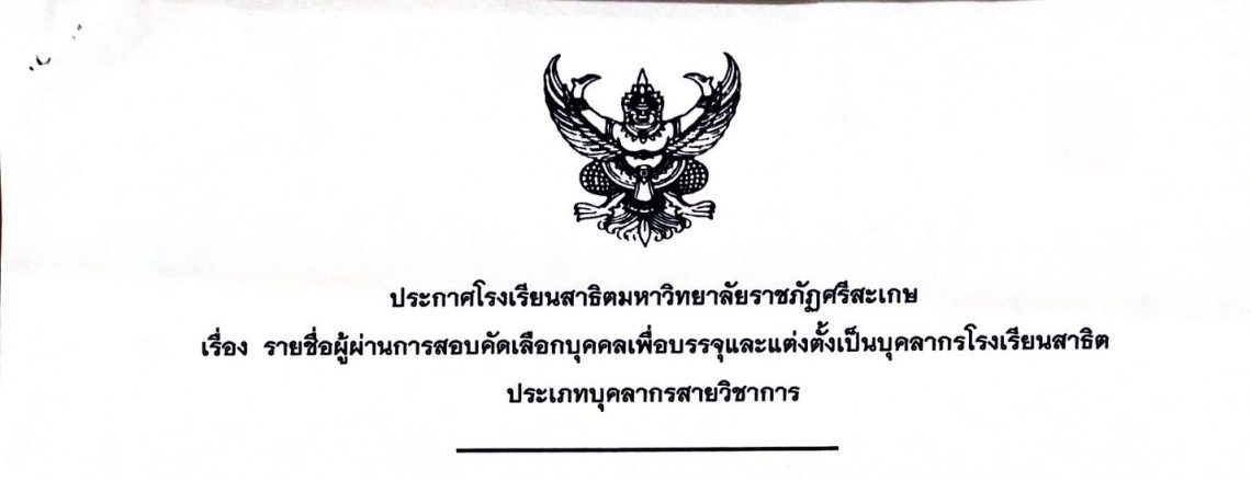 ประกาศเรื่อง รายชื่อผู้ผ่านการคัดเลือกบุคคลเพื่อบรรจุและแต่งตั้งเป็นบุคลากร
