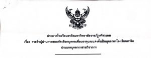 ประกาศเรื่อง รายชื่อผู้ผ่านการคัดเลือกบุคคลเพื่อบรรจุและแต่งตั้งเป็นบุคลากร