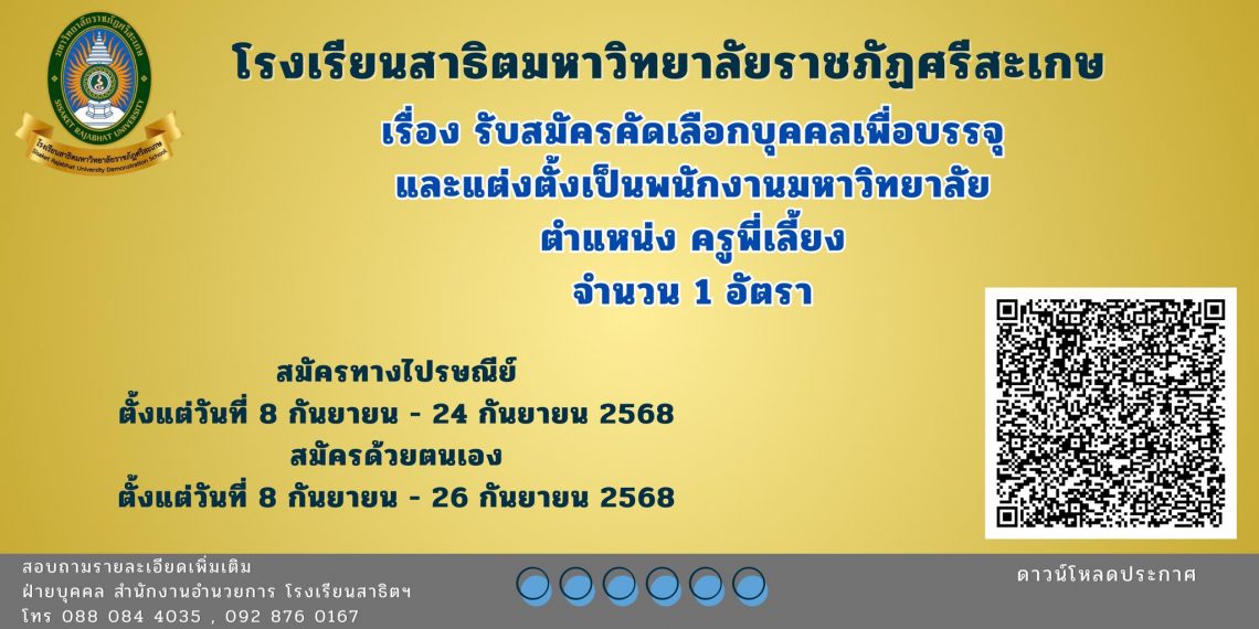 รับสมัครครูพี่เลี้ยง เพื่อบรรจุแต่งตั้งเป็นบุคลากรโรงเรียนสาธิตมหาวิทยาลัยราชภัฏศรีสะเกษ